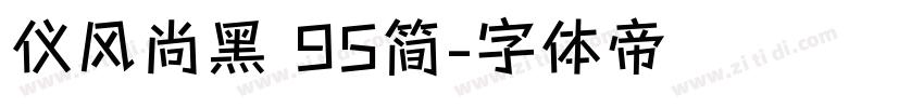 仪风尚黑 95简字体转换